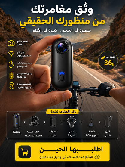 POV Cam | كاميرا توثيق المغامرات
